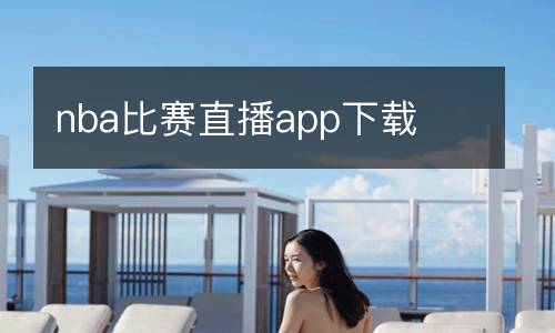 nba比赛直播app下载