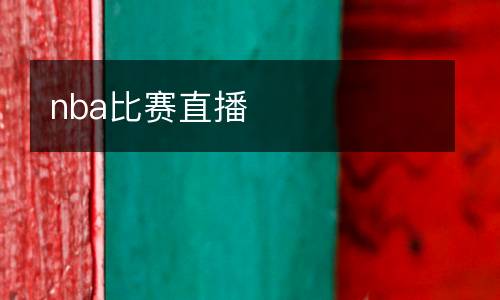 nba比赛直播